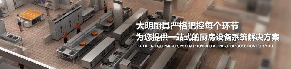 大明廚具嚴格把控每個環(huán)節(jié) 為您提供一站式的廚房設備系統解決方案